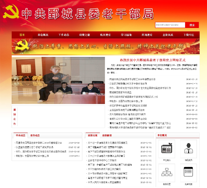 热烈庆祝中共鄄城县委老干部局官方网站正式上线